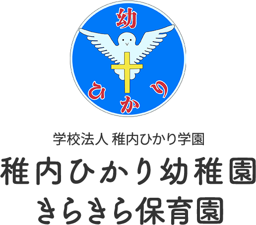 学校法人 稚内ひかり学園 ひかり幼稚園 きらきら保育園