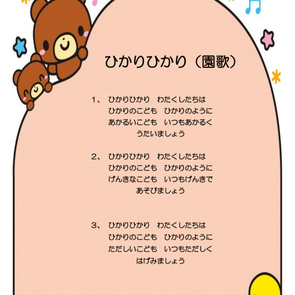 園歌「ひかりひかり」の紹介
