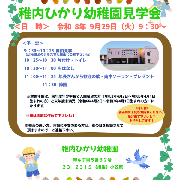 幼稚園見学のご案内